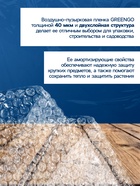 Плёнка воздушно - пузырчатая, толщина 40 мкм, двухслойная, длина 100 м, ширина 1.5 м, Greengo - Фото 5
