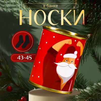 Носки новогодние мужские в банке «Любимому мужчине», цвет чёрный