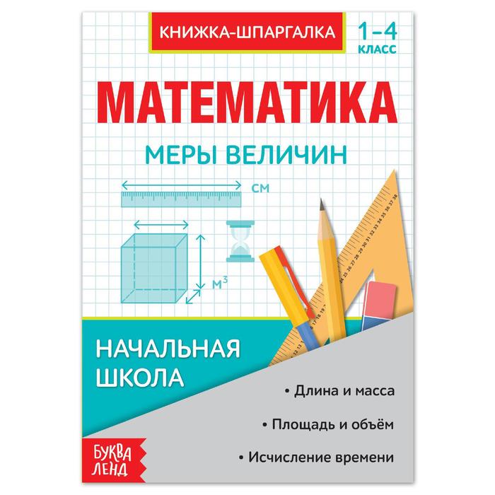 Шпаргалка по математике «Меры величин» для 1-4 кл., 8 стр. - Фото 1