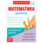 Шпаргалка по математике «Деление» для 1-4 кл., 12 стр. - Фото 1