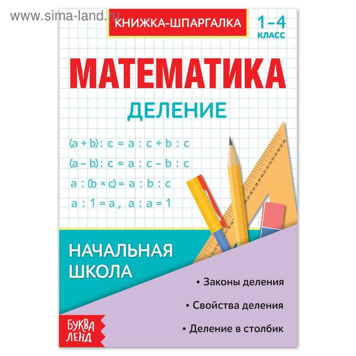 Шпаргалка по математике «Деление» для 1-4 кл., 12 стр. - Фото 1
