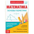 Шпаргалка по математике «Основы геометрии» для 1-4 кл., 12 стр. - Фото 1