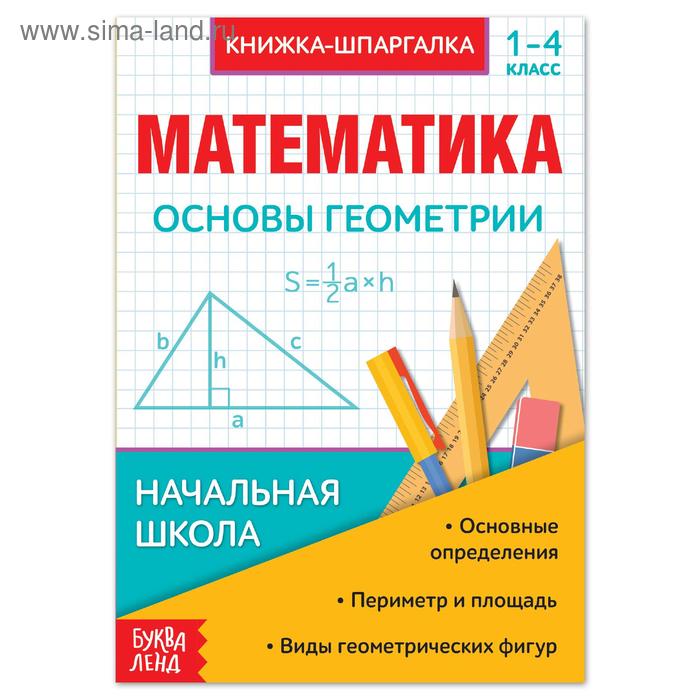 Шпаргалка по математике «Основы геометрии» для 1-4 кл., 12 стр. - Фото 1