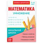 Шпаргалка по математике «Умножение» для 1—4 кл., 12 стр. - Фото 1
