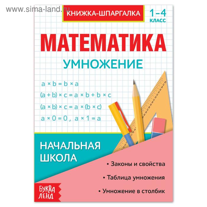 Шпаргалка по математике «Умножение» для 1—4 кл., 12 стр. - Фото 1