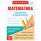 Шпаргалка по математике «Сложение и вычитание» для 1—4 кл., 12 стр. - Фото 1