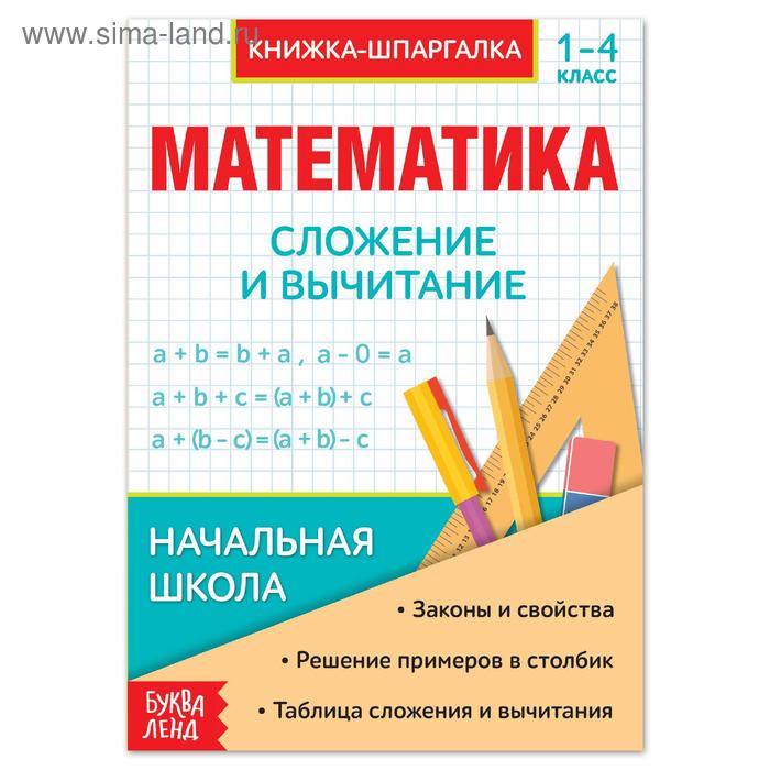 Шпаргалка по математике «Сложение и вычитание» для 1—4 кл., 12 стр. - Фото 1