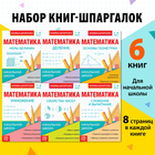 Шпаргалки для 1—4 кл. набор «Основы математики» 6 шт. - Фото 1