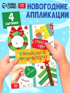 Аппликации «Зимнее чудо», 20 стр. - Фото 1