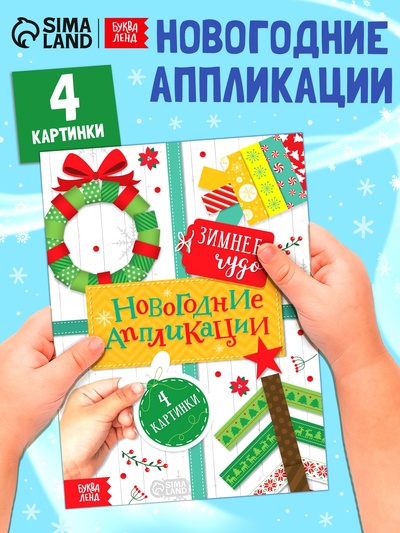 Аппликации «Зимнее чудо», 20 стр.