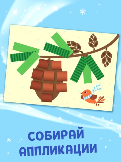 Аппликации «Зимнее чудо», 20 стр.