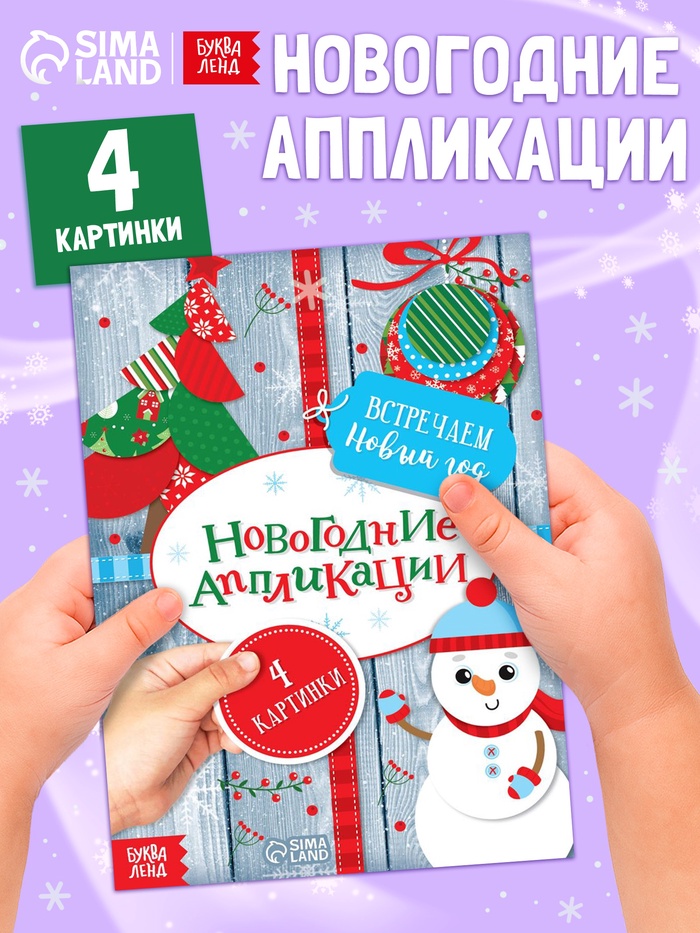 Аппликации новогодние «Встречаем Новый год», 20 стр. - Фото 1