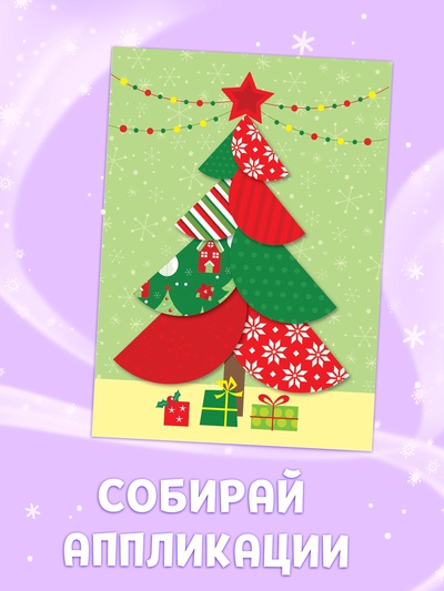Аппликации новогодние «Встречаем Новый год», 20 стр.