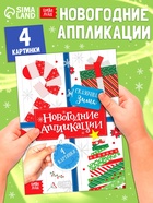 Аппликации «Сказочная зима», 20 стр. - Фото 1