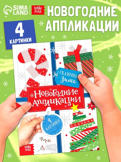 Аппликации «Сказочная зима», 20 стр.