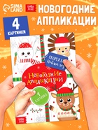 Аппликации новогодние «Скорей бы Новый год», 20 стр. - Фото 1