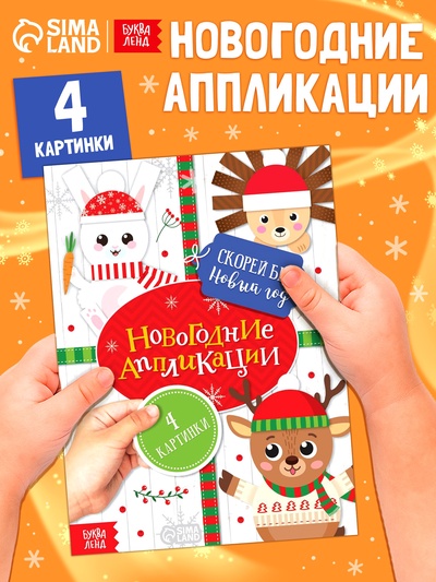 Аппликации новогодние «Скорей бы Новый год», 20 стр.