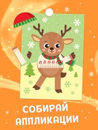 Аппликации новогодние «Скорей бы Новый год», 20 стр. - Фото 3