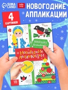 Аппликации «Новогоднее волшебство», 20 стр. - Фото 1