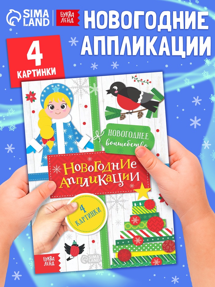 Аппликации «Новогоднее волшебство», 20 стр. - Фото 1
