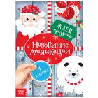 Новый год! Аппликации «Ждём праздник», 20 стр. - фото 111555637