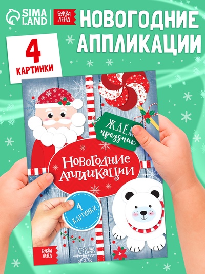 Аппликации «Ждём праздник», 20 стр.