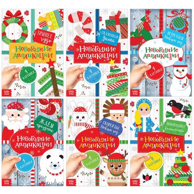 Книги - аппликации новогодние «Зимняя мастерская», набор 6 шт. по 20 стр.