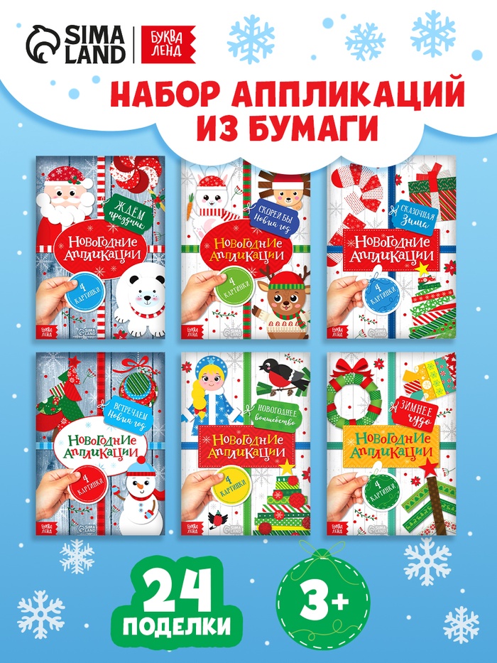 Книги - аппликации новогодние «Зимняя мастерская», набор 6 шт. по 20 стр. - Фото 1
