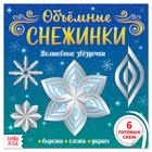 Новый год! Аппликации «Объёмные снежинки. Волшебные звёздочки», 6 готовых схем, 20 стр. 5251432 - фото 8354956