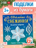 Аппликации «Объёмные снежинки. Волшебные звёздочки», 6 готовых схем, 20 стр. - Фото 1