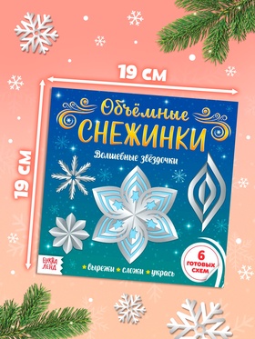 Аппликации «Объёмные снежинки. Волшебные звёздочки», 6 готовых схем, 20 стр. (комплект 2 шт)