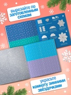 Аппликации «Объёмные снежинки. Волшебные звёздочки», 6 готовых схем, 20 стр. - Фото 4