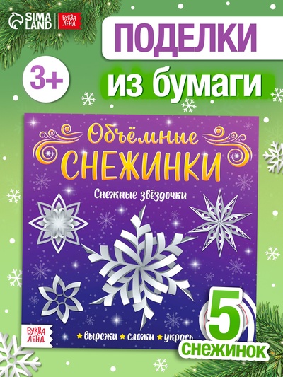 Аппликации «Объёмные снежинки. Снежные звёздочки», 5 готовых схем, 20 стр.