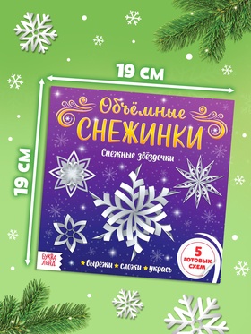 Аппликации «Объёмные снежинки. Снежные звёздочки», 5 готовых схем, 20 стр. (комплект 2 шт)