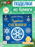 Аппликации «Чудесные снежинки», 20 стр. - Фото 1
