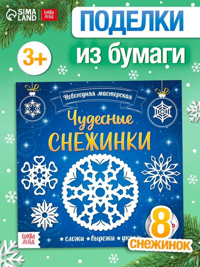 Аппликации «Чудесные снежинки», 20 стр.