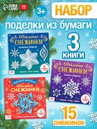 Аппликации набор «Объёмные снежинки», 3 шт. по 20 стр. - Фото 1