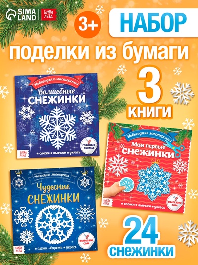 Аппликации «Новогодняя мастерская снежинок», набор 3 шт. по 20 стр.