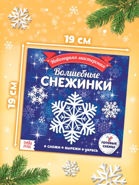 Аппликации «Новогодняя мастерская снежинок», набор 3 шт. по 20 стр.