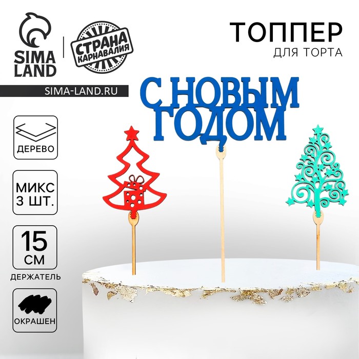 Топпер для торта «С новым годом», МИКС - Фото 1