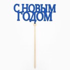 Топпер для торта «С новым годом», МИКС - Фото 3