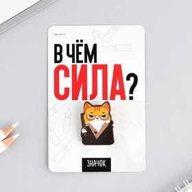 Значок "В чем сила", 8 х 12 см 4966155