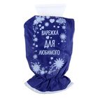 Скребок-варежка "Варежка для любимого" - Фото 1