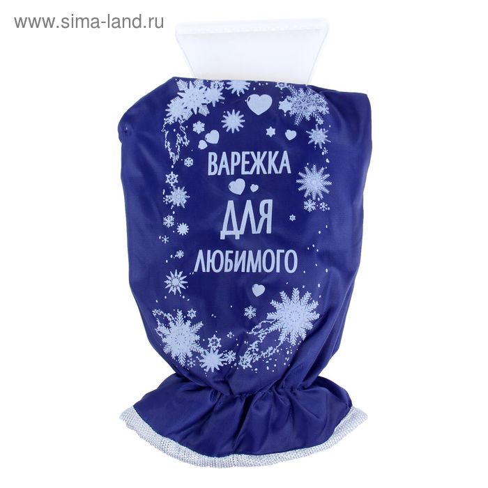 Скребок-варежка "Варежка для любимого" - Фото 1