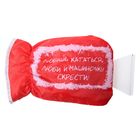 Скребок-варежка "Любишь кататься люби и машинку скрести" - Фото 1