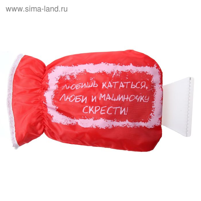 Скребок-варежка "Любишь кататься люби и машинку скрести" - Фото 1