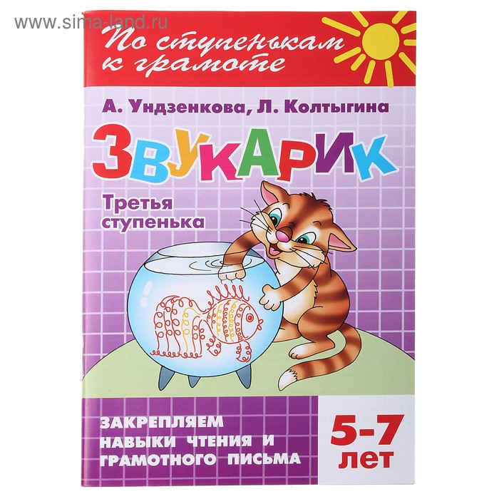 Звукарик. Третья ступенька 5-7 лет. Автор: Ундзенкова А., Колтыгина Л. - Фото 1