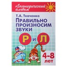Логопедический альбом "Правильно произносим звуки Р и Л" 4-8 лет, Ткаченко Т. 48стр. - Фото 1