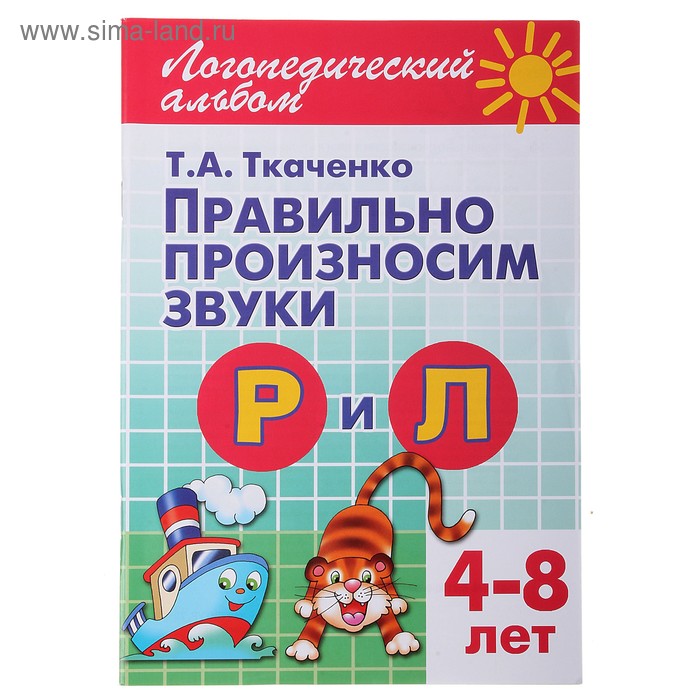 Логопедический альбом "Правильно произносим звуки Р и Л" 4-8 лет, Ткаченко Т. 48стр. - Фото 1