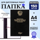 Папка «Выпускная квалификационная работа на степень бакалавра» бумвинил, гребешки/сутаж, без бумаги, чёрная, (вместимость до 150 листов) - Фото 1